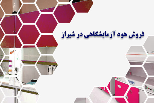 هود آزمایشگاهی در شیراز